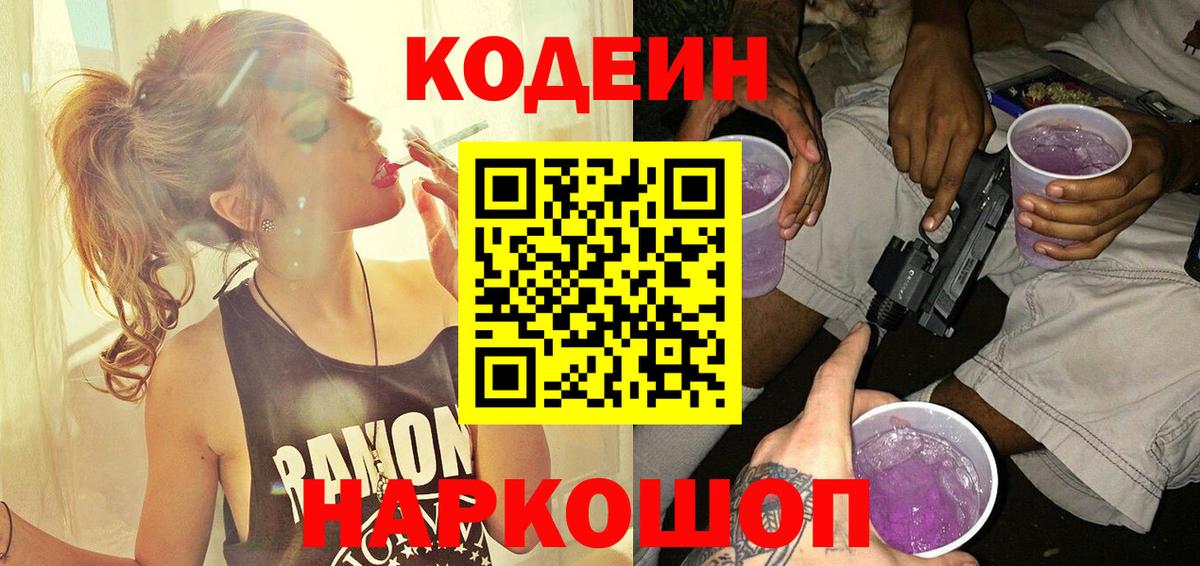 Кинешма  Codein напиток Lean (лин)  Кодеин Purple Drank  Вход с VPN 