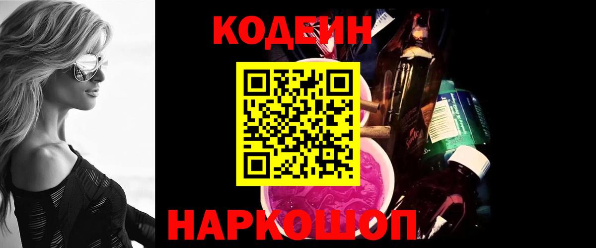 Codein Purple Drank Кинешма